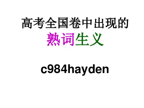 2020高考英语全国卷中的熟词生义100个课件 (共120张PPT)