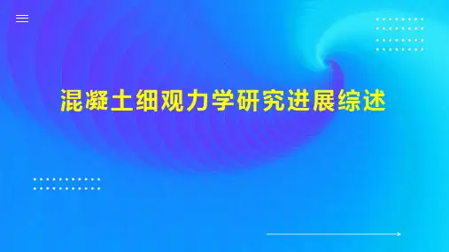 混凝土细观力学研究进展综述