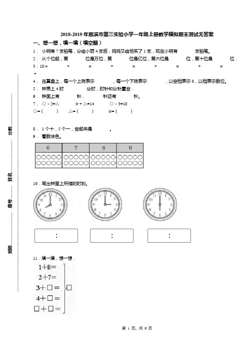 2018-2019年慈溪市第三实验小学一年级上册数学模拟期末测试无答案
