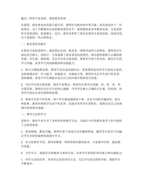 教师聆听讲座心得体会范文