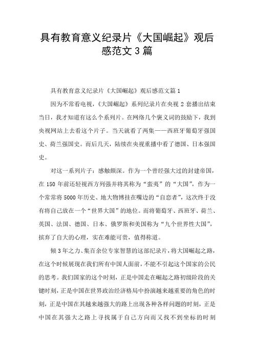 具有教育意义纪录片《大国崛起》观后感范文3篇