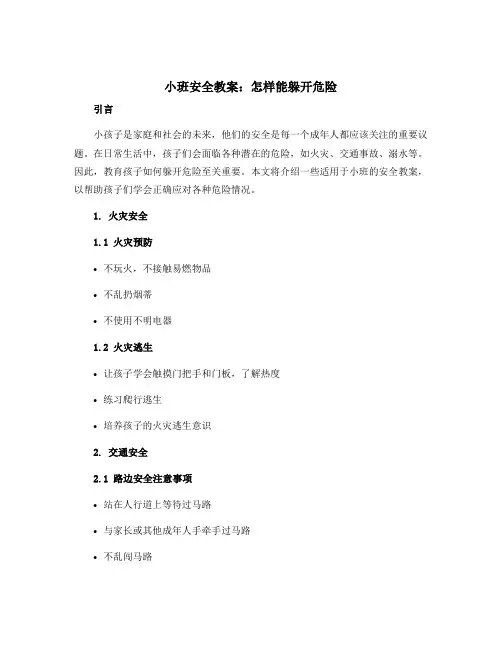 小班安全教案：怎样能躲开危险