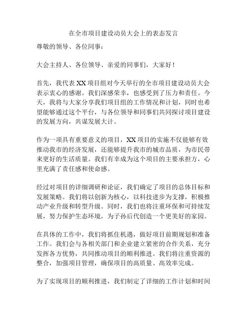 在全市项目建设动员大会上的表态发言