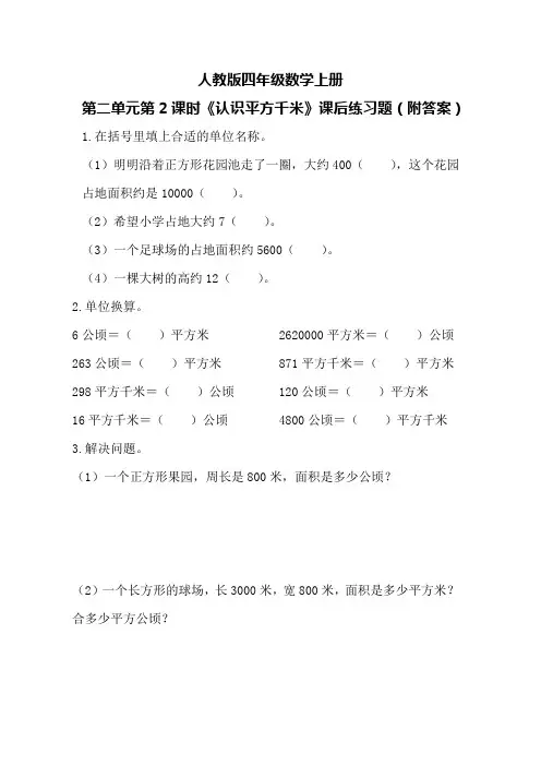 人教版四年级数学上册第二单元第2课时《认识平方千米》课后练习题(附答案)