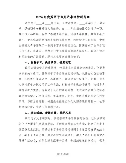 2024年优秀团干部先进事迹材料范本（三篇）