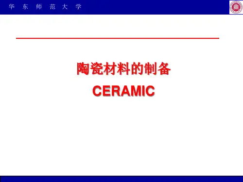 陶瓷材料制备~~PPT课件