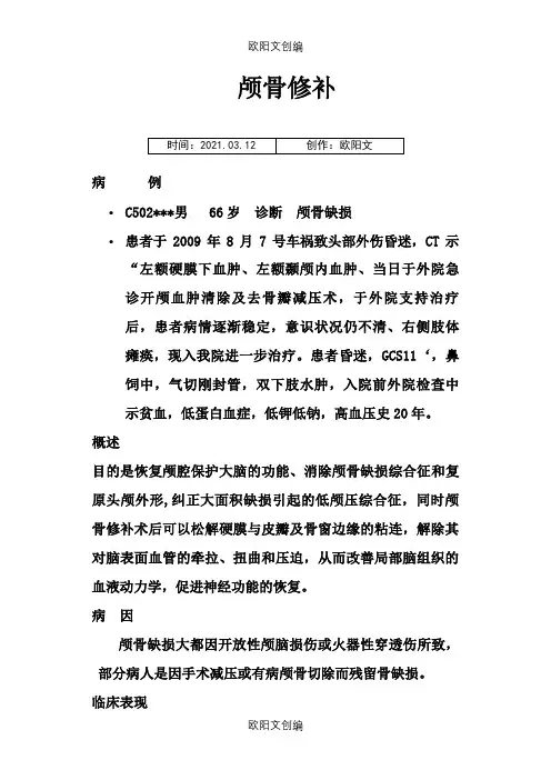 颅骨修补护理查房之欧阳文创编