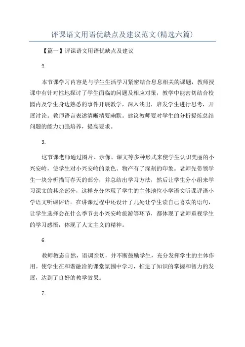 评课语文用语优缺点及建议范文(精选六篇)