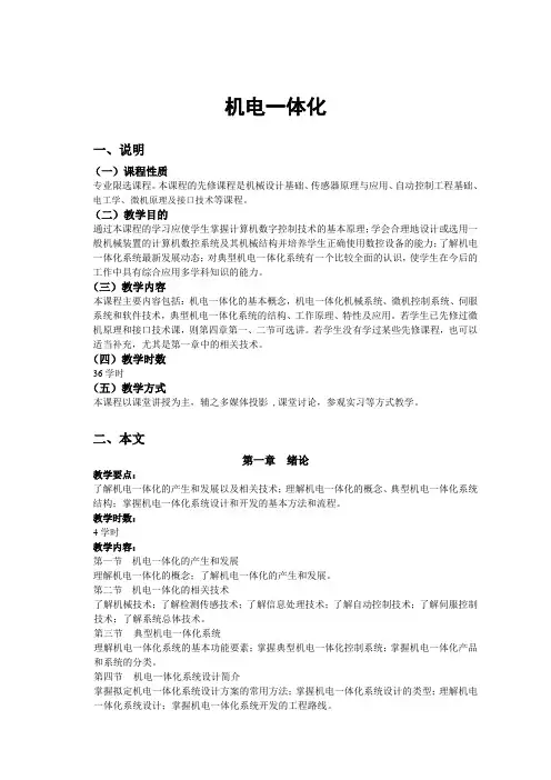 《机电一体化》教学大纲