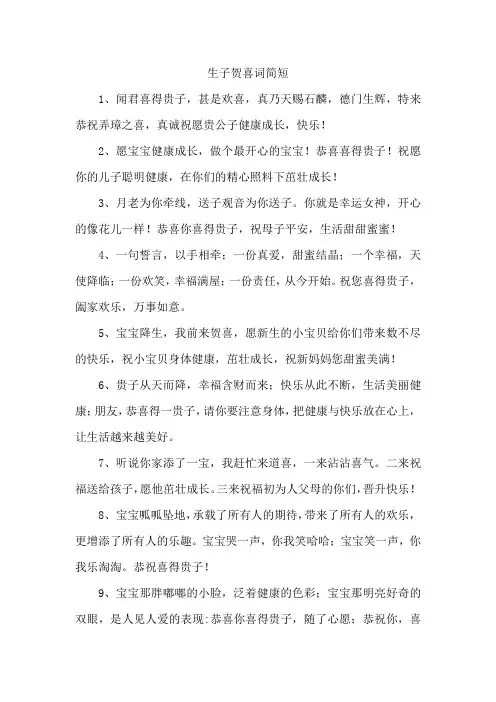 生子贺喜词简短