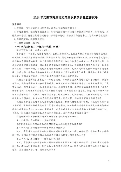 2024年沈阳市高三语文第三次教学质量监测试卷附答案解析