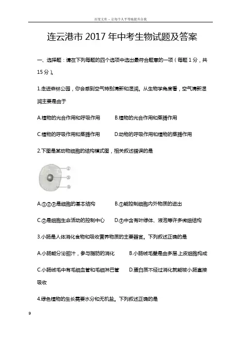 2017年江苏省连云港市中考生物试题及答案