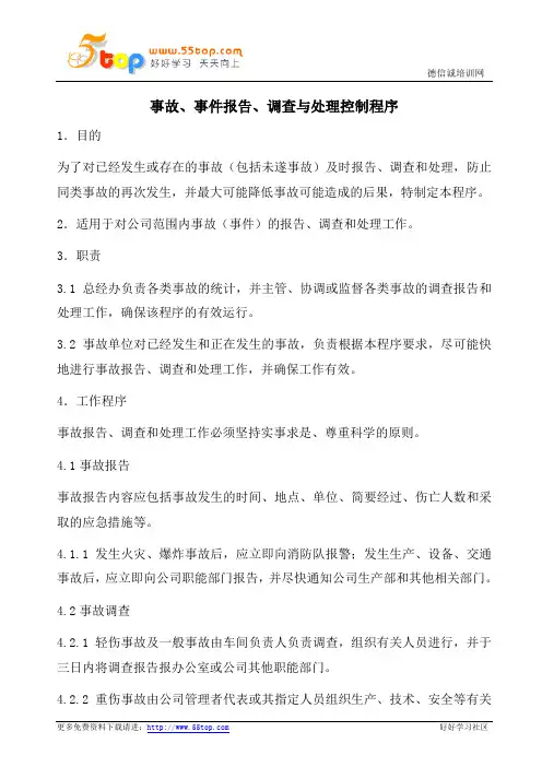 事故事件报告调查与处理控制程序