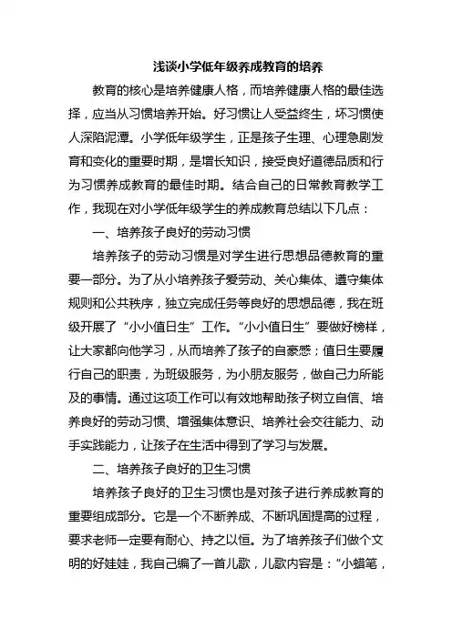 浅谈小学低年级养成教育的培养