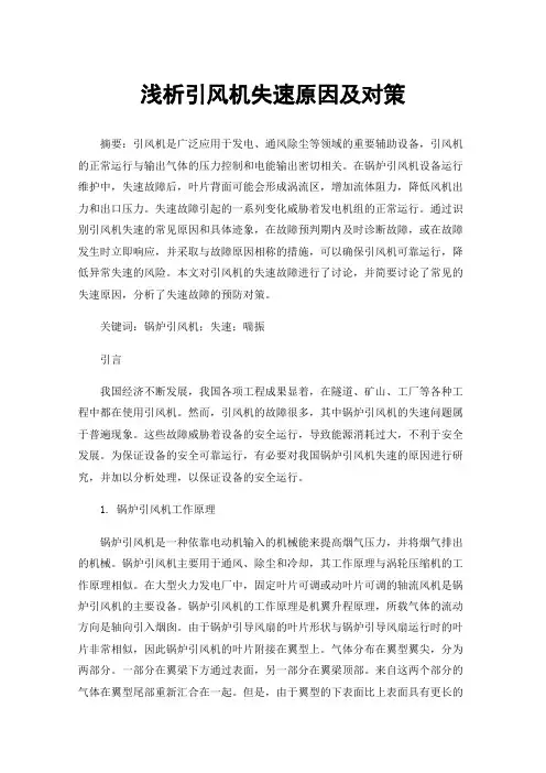 浅析引风机失速原因及对策