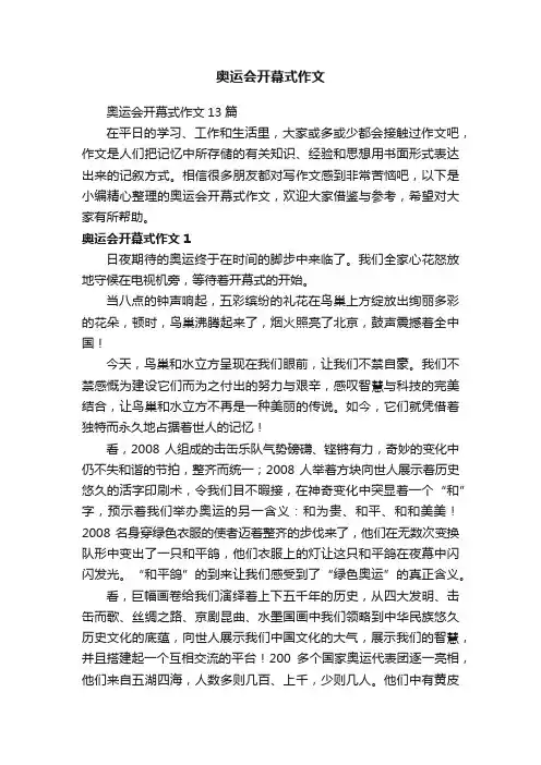 奥运会开幕式作文