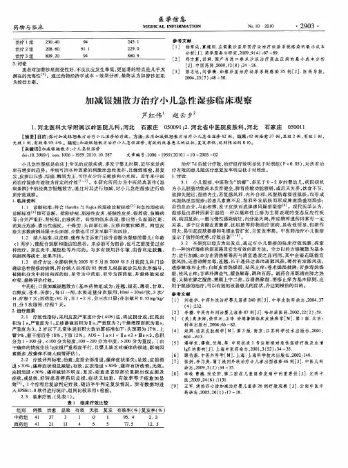 加减银翘散方治疗小儿急性湿疹临床观察