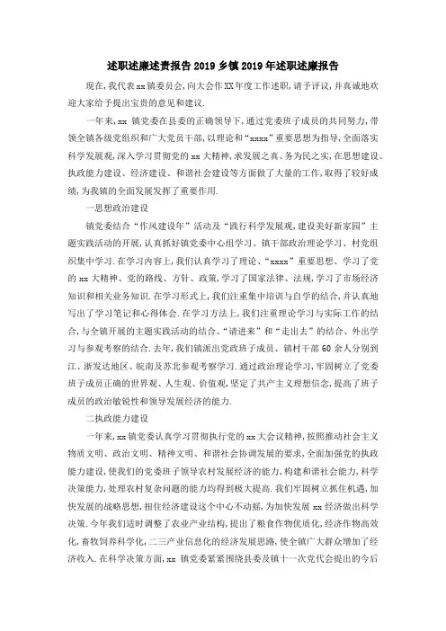 述职述廉述责报告2019 乡镇2019年述职述廉报告 精品