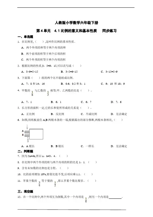 人教版小学数学六年级下册第4单元 比例的意义和基本性质同步练习(含解析)