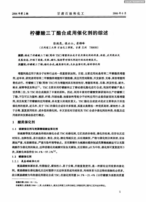 柠檬酸三丁酯合成用催化剂的综述