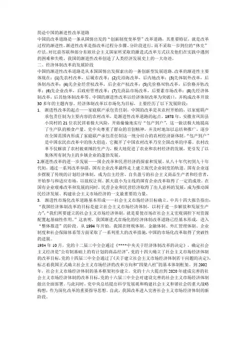 简论中国的渐进性改革道路