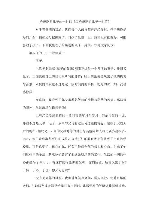 给叛逆期儿子的一封信 写给叛逆的儿子一封信