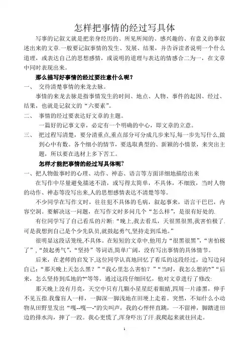 怎样把事情的经过写具体
