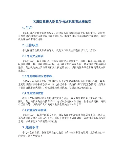 区消防救援大队教导员述职述责述廉报告