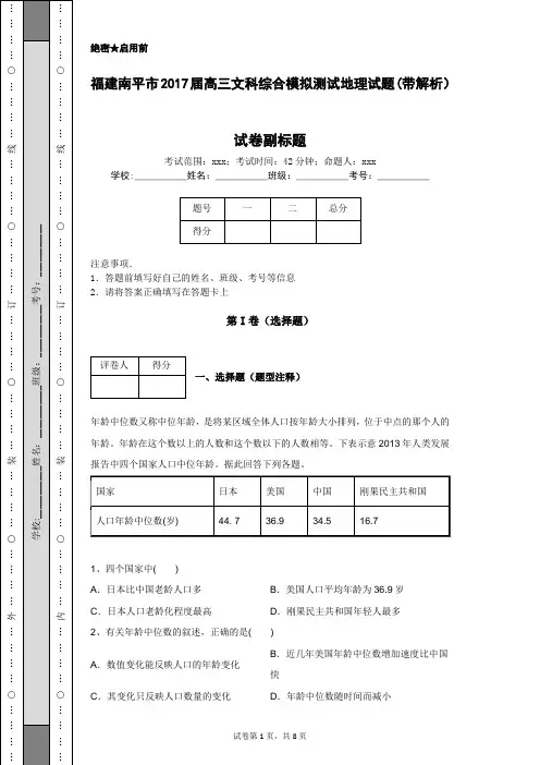福建南平市2017届高三文科综合模拟测试地理试题(带解析)