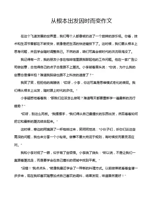 从根本出发因时而变作文