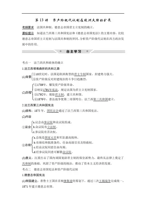 2018年高考历史北师大版总复习教师用书：第13讲 资产阶级代议制在欧洲大陆的扩展 含解析 精品