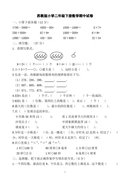 最新苏教版小学二年级下册数学期中试卷共10套