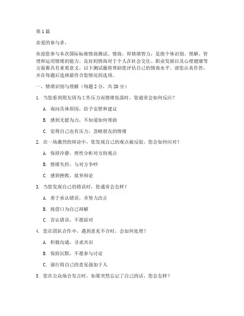 国际标准情商测试题测试(3篇)