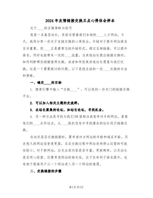 2024年友情链接交换五点心得体会样本（三篇）