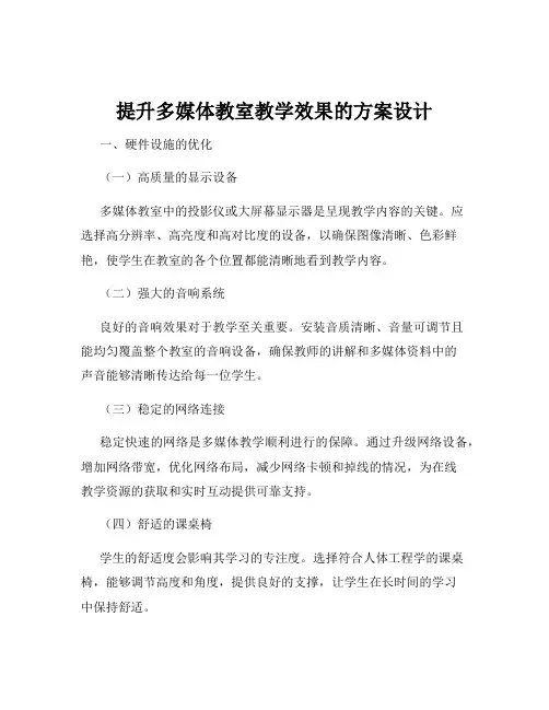 提升多媒体教室教学效果的方案设计