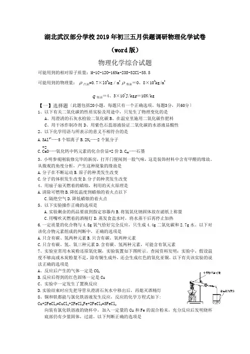 湖北武汉部分学校2019年初三五月供题调研物理化学试卷(word版)
