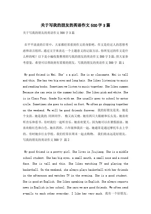 关于写我的朋友的英语作文500字3篇
