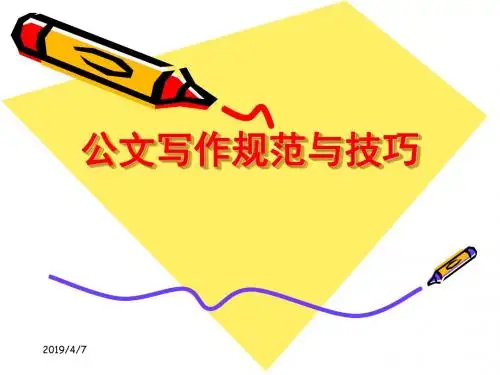 公文写作规范与技巧培训课件(ppt 共51页)