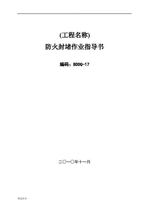 防火封堵作业指导书最新版