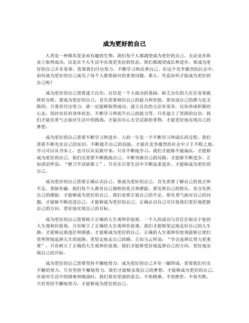 成为更好的自己
