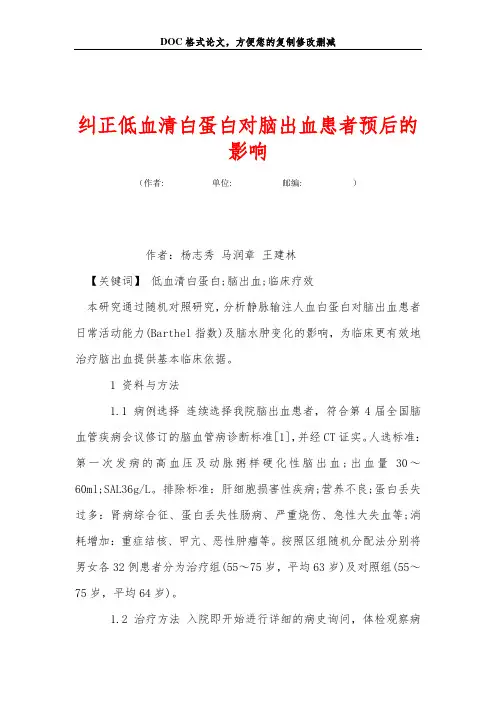 纠正低血清白蛋白对脑出血患者预后的影响