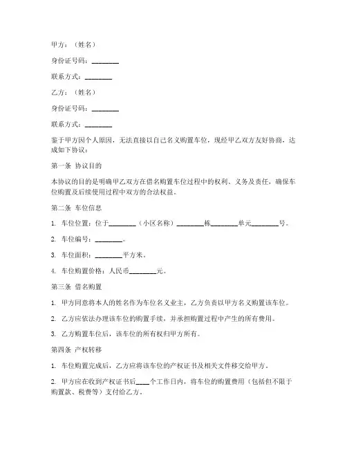 借名购置车位协议书模板