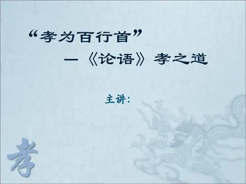 论语讲座孝之道