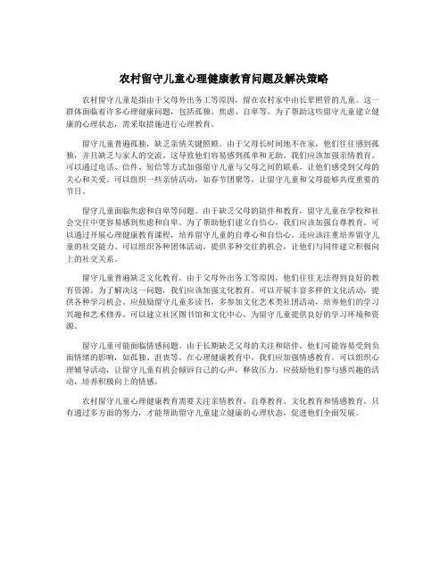 农村留守儿童心理健康教育问题及解决策略