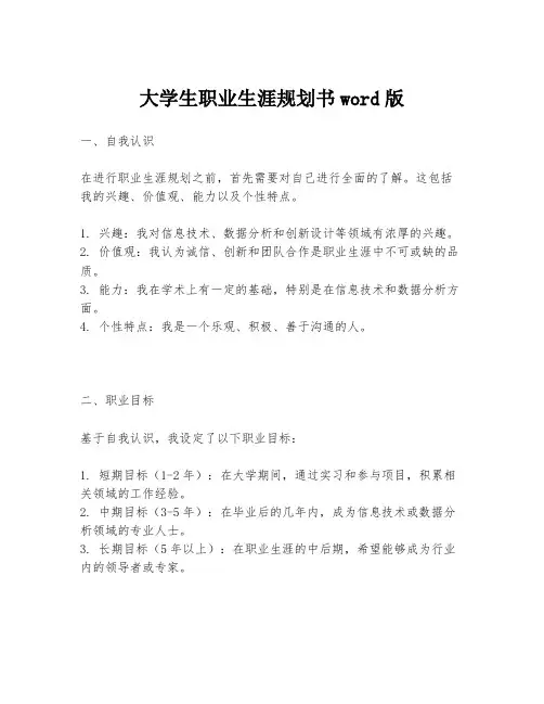 大学生职业生涯规划书word版