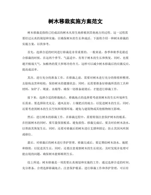 树木移栽实施方案范文