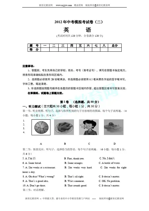 根据最新考试说明---2012年中考模拟考试卷二(含听力材料和答案)