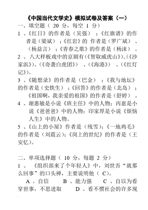 中国当代文学史试题与答案(8套)