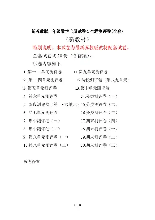 新苏教版一年级数学上册试卷1全程测评卷(全套)