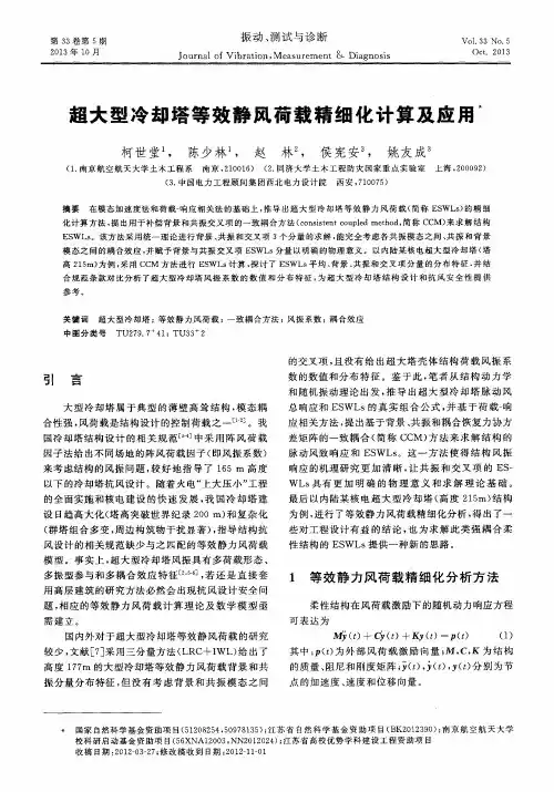 超大型冷却塔等效静风荷载精细化计算及应用